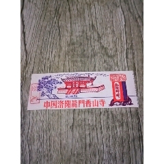 中國(guó)洛陽(yáng)龍門香山寺(au41588694)_山西老舊貨