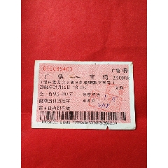 經(jīng)由票（通票）：廣德/2308次/寶雞（2006.01.14，95403）_