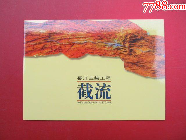 長江三峽工程截流郵折_價格8元【龍行天下郵幣卡社】_第1張_