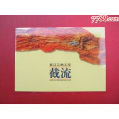 長江三峽工程截流郵折_
