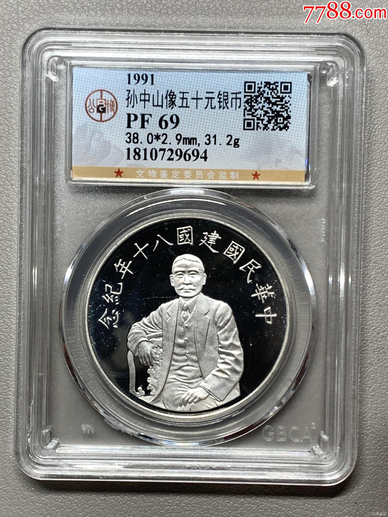 孫中山像五十元銀幣_價格331元【惠泉收藏】_第1張_
