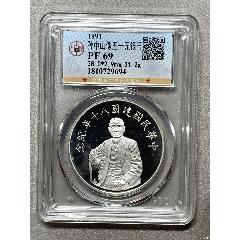 孫中山像五十元銀幣(zc41589585)_惠泉收藏
