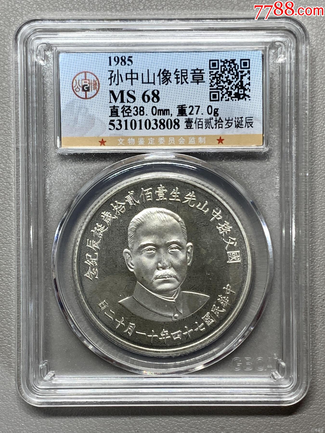 孫中山像銀章_價格298元【惠泉收藏】_第1張_
