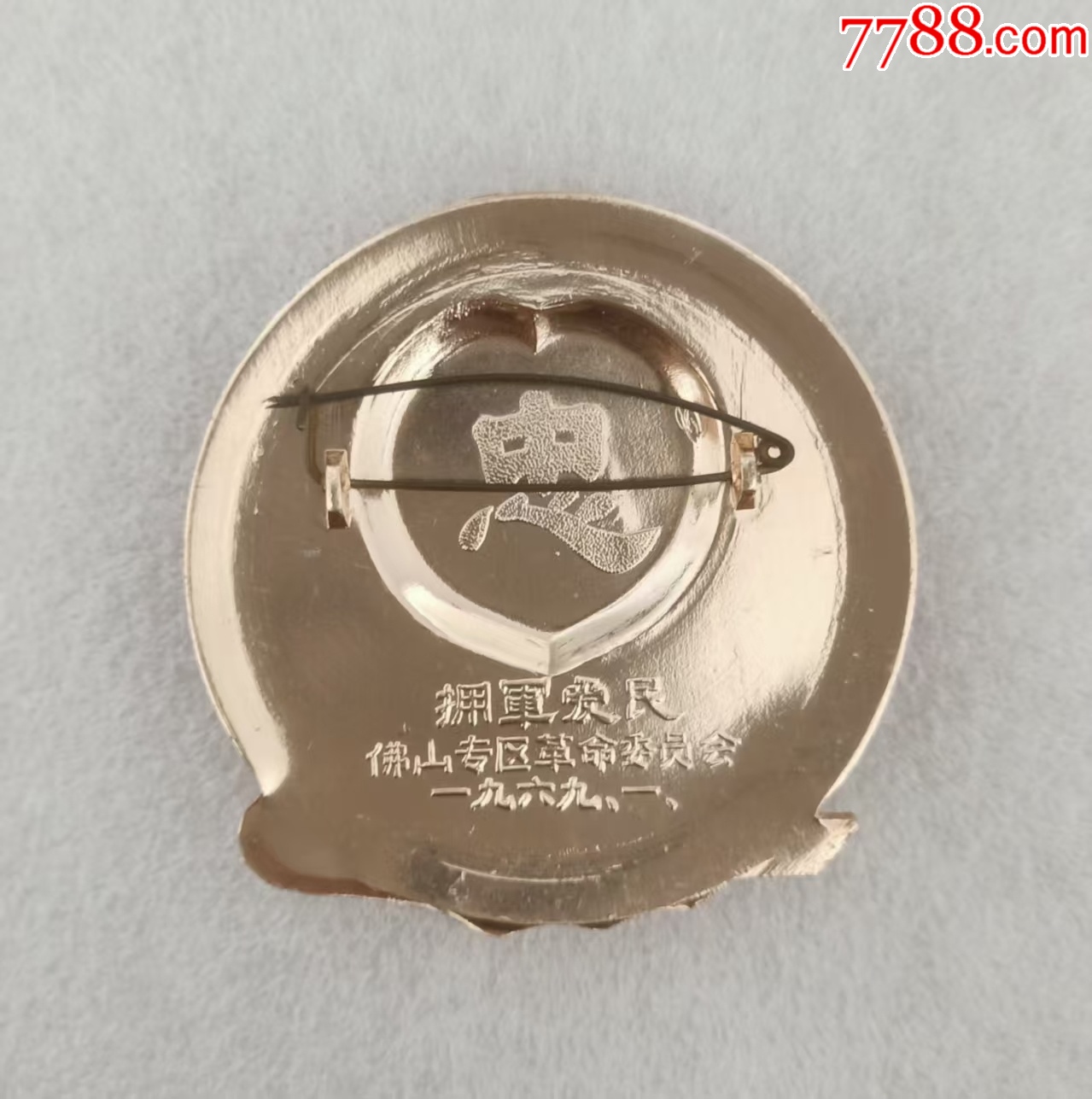 擁軍愛民.佛山專區(qū)革命委員會_價格20元【紅色年輪】_第3張_