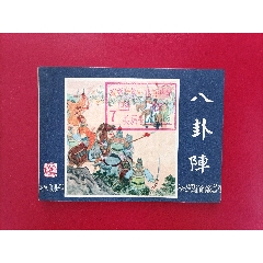 八卦陣（雙79同月）