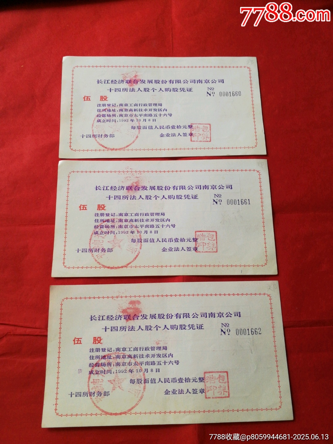 長江經(jīng)濟(jì)聯(lián)合發(fā)展股份有限公司南京公司購股憑證（伍股）-3張連號_價格28元【寶子的小店】_第1張_
