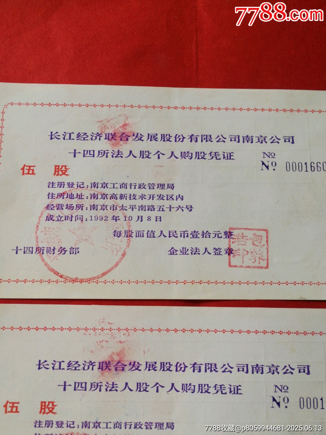 長江經(jīng)濟(jì)聯(lián)合發(fā)展股份有限公司南京公司購股憑證（伍股）-3張連號_價格28元【寶子的小店】_第2張_