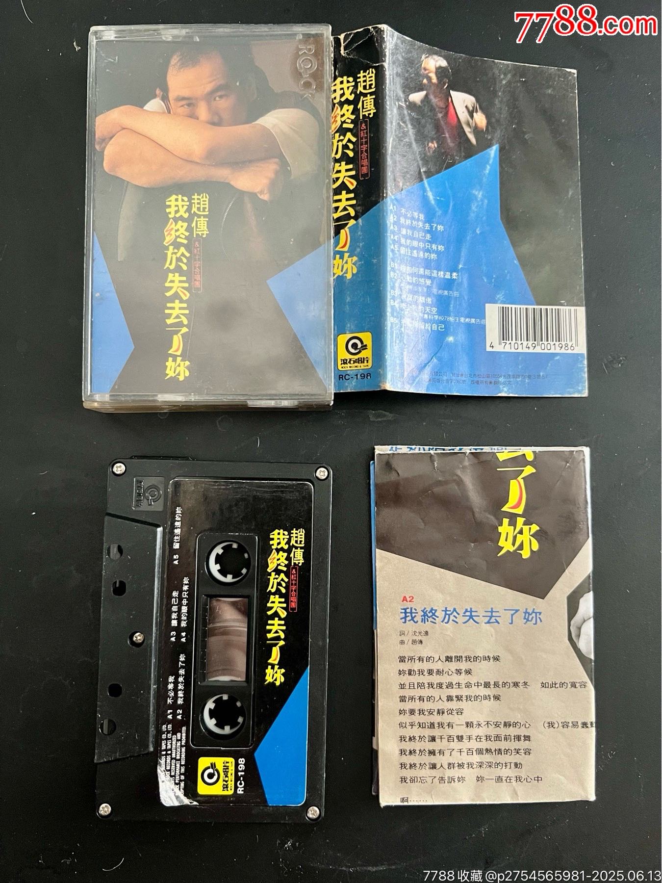 赵传,我终于失去了你,台版,有歌词海报