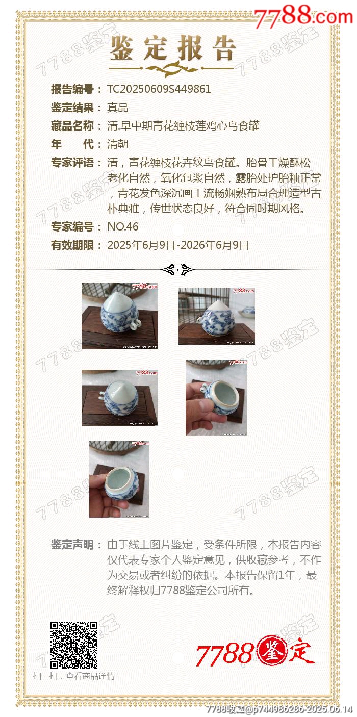 清.中期青花纏枝蓮雞心鳥食罐【已鑒定】】_價(jià)格2800元_第7張_