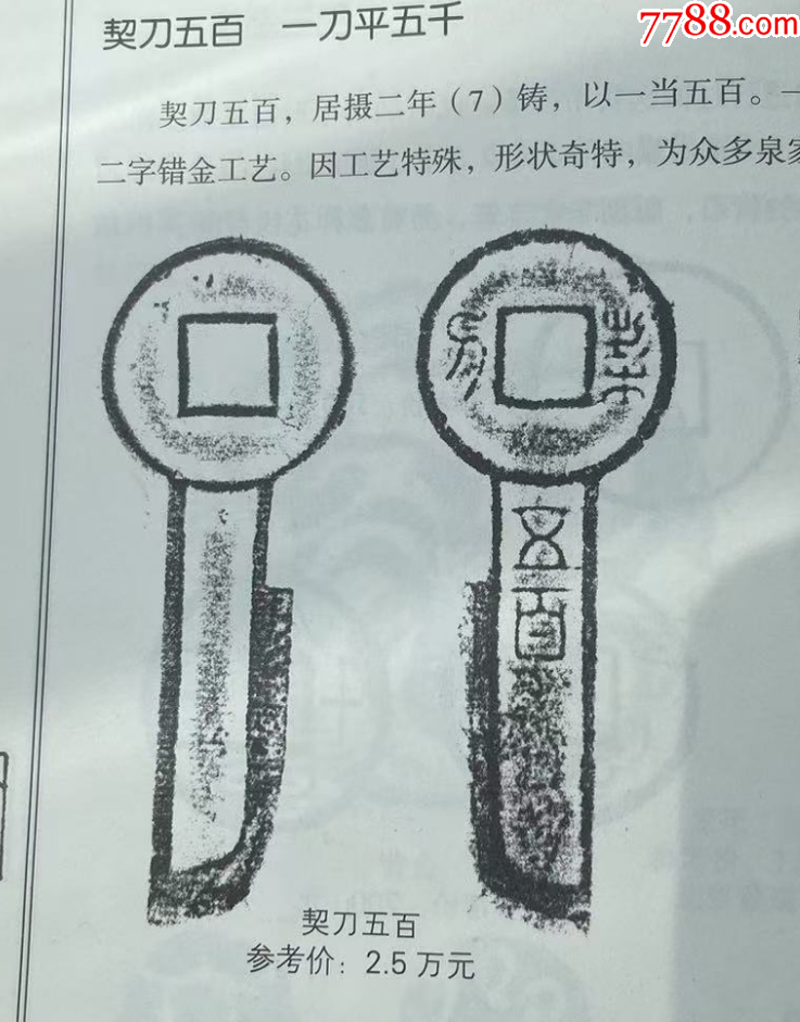 新莽：契刀五百!字口好~_價格1149元【優(yōu)品好店】_第10張_