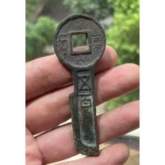 新莽：契刀五百!字口好~