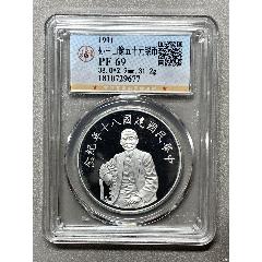 孫中山像五十元銀幣(zc41610625)_惠泉收藏