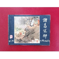 諸葛裝神（雙79同月）