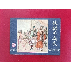 政歸司馬氏（雙79同月）