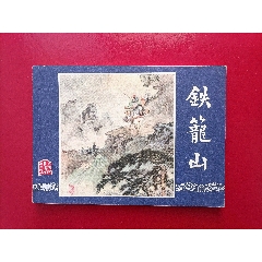 鐵籠山（雙79同月）