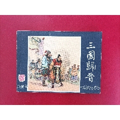 三國歸晉（雙79同月）