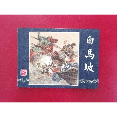 白馬坡（雙79）