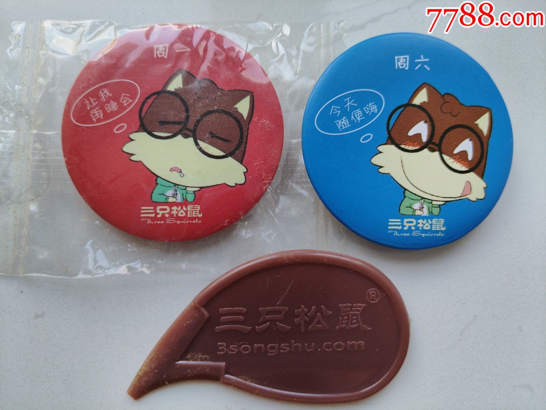 三只松鼠章2枚周一让我再睡会周六今天随便嗨