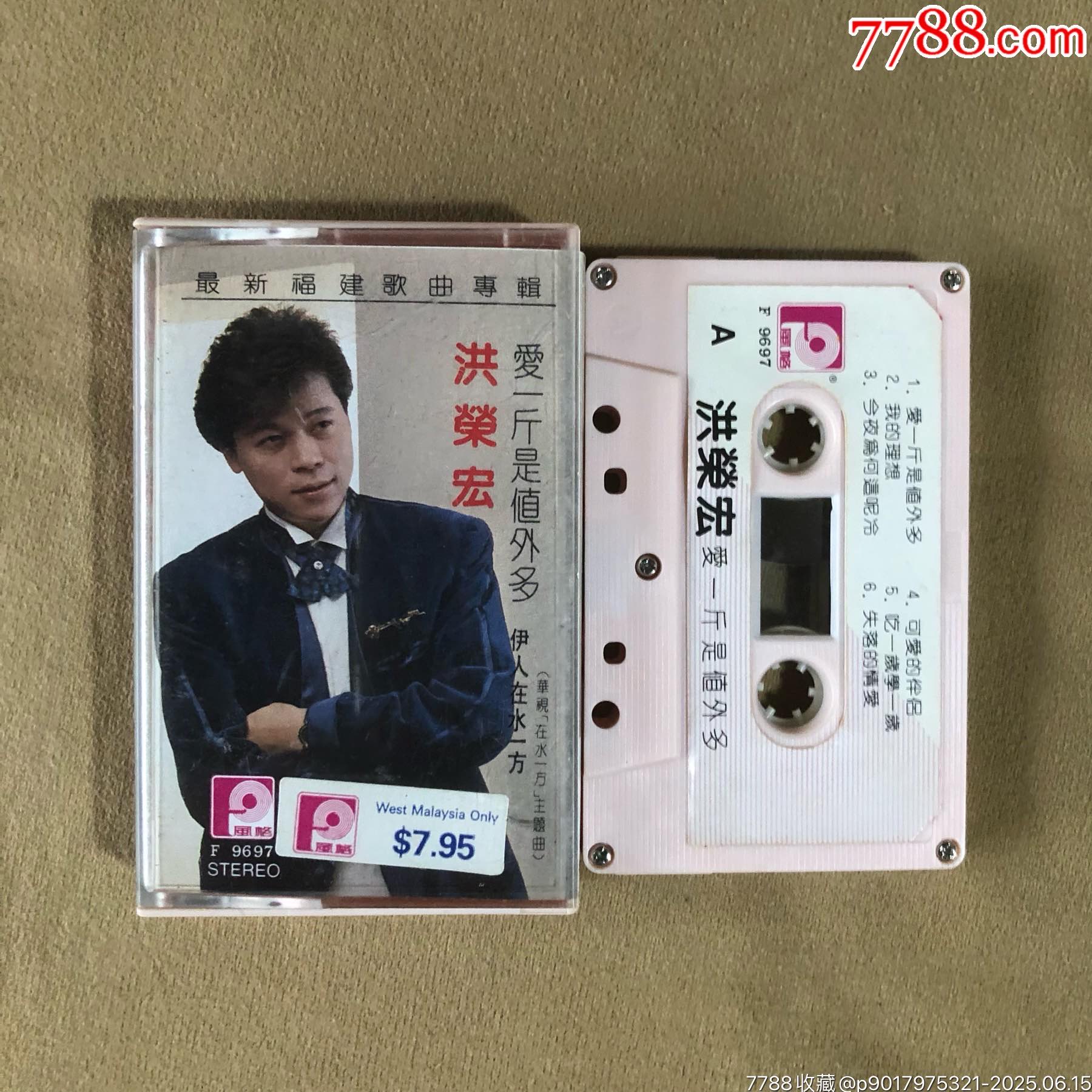 洪荣宏…福建歌曲专辑(新马版)-价格:10元-au41617682-磁带/卡带 -加价-7788收藏__收藏热线