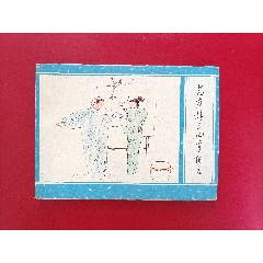 芭蕉精點化羅相公（2萬冊）