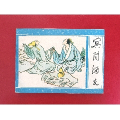 冥間酒友（2萬冊）