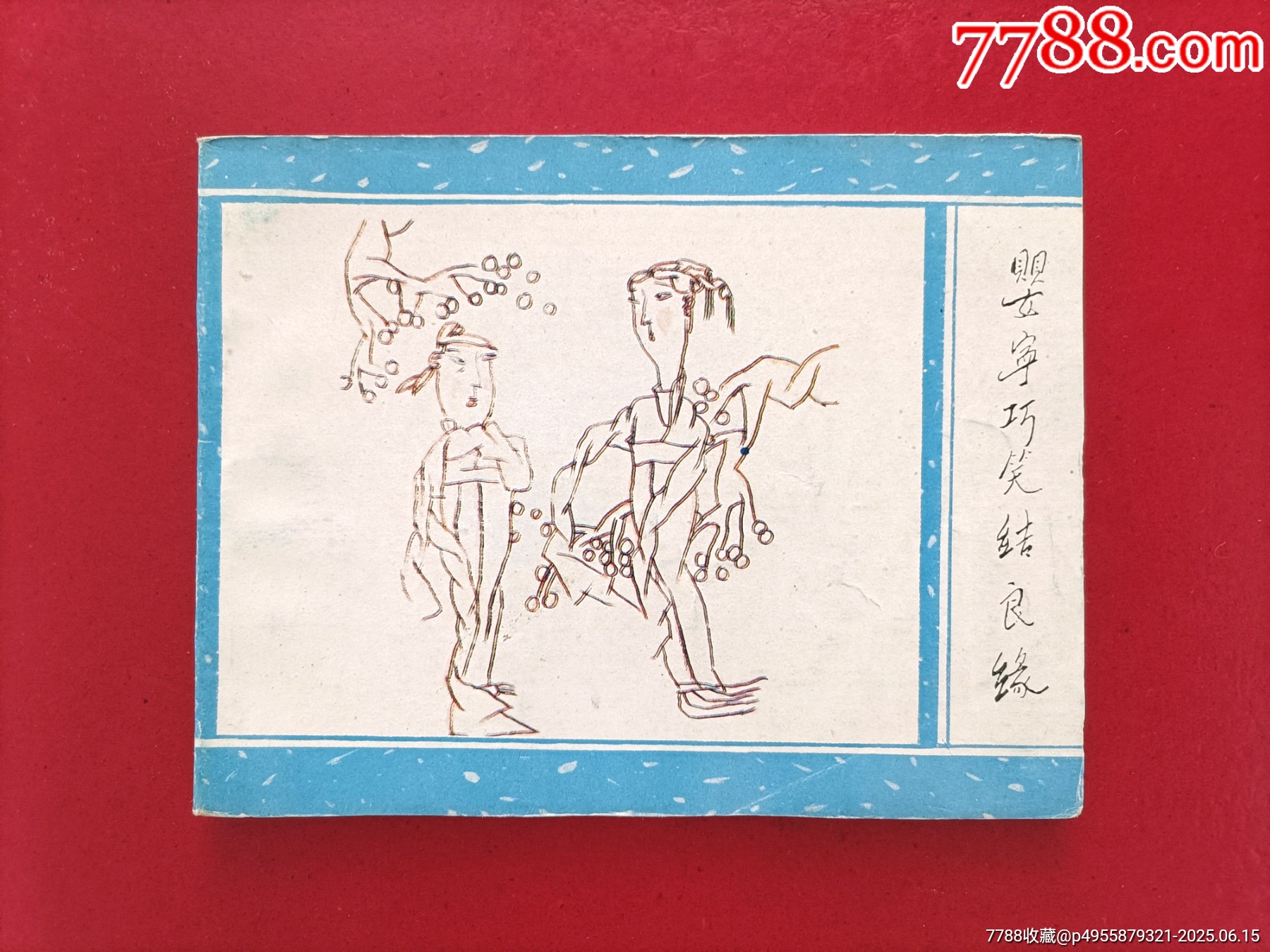 嬰寧巧笑結(jié)良緣（2萬冊）_價格35元_第1張_