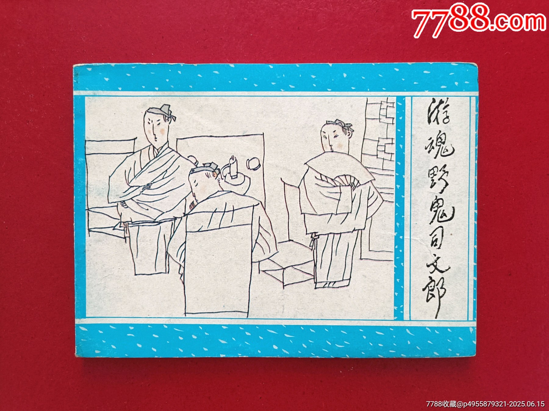 游魂野鬼司文郎（1萬冊(cè)）_價(jià)格40元_第1張_