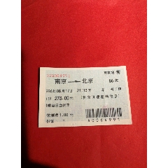早期藍(lán)色軟紙火車(chē)票：南京/66次/北京（1996.08.17）_