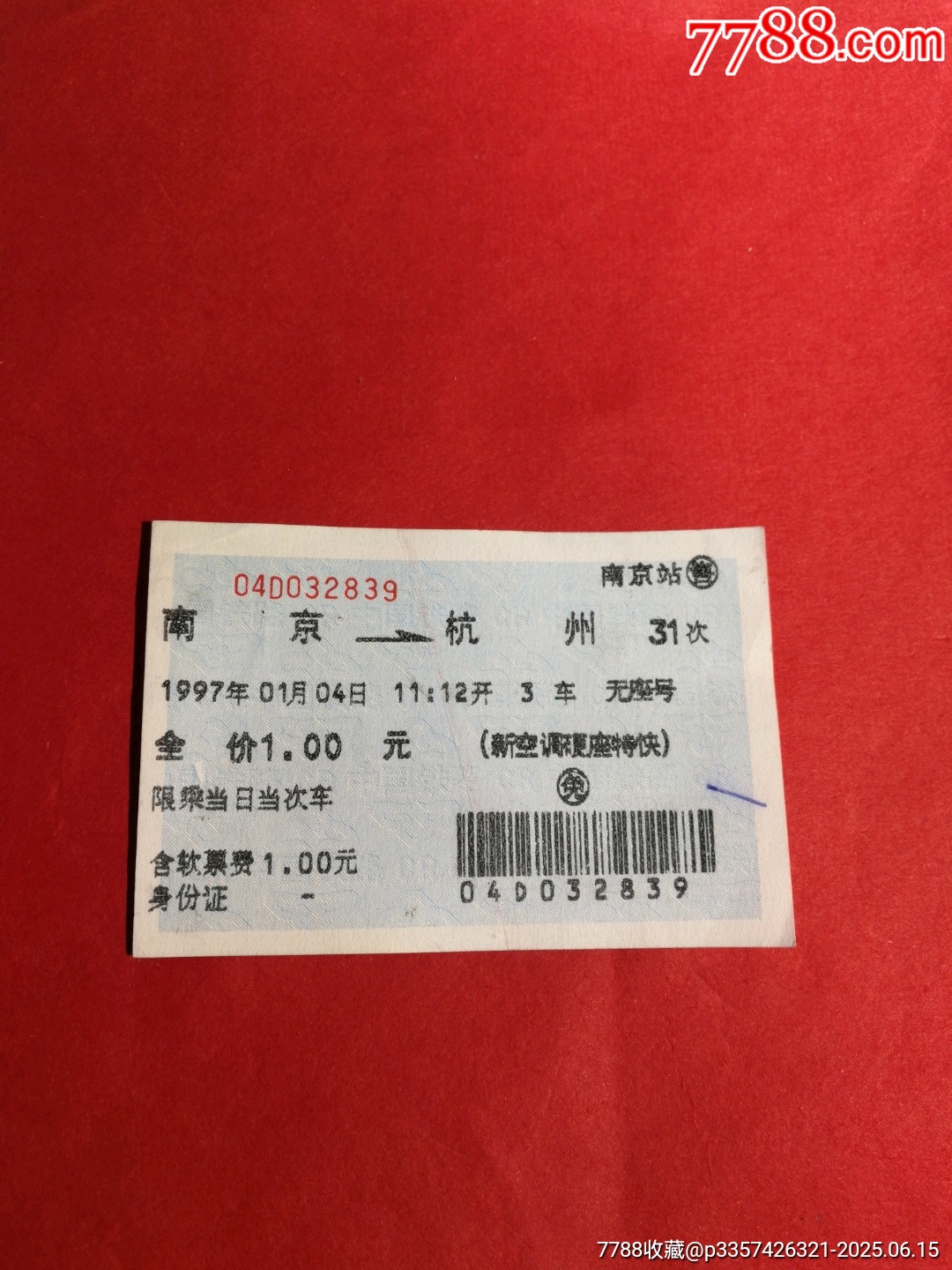 早期藍色軟紙火車票：南京/31次/杭州（圈免，票價1元）_價格15元【寶子的小店】_第1張_