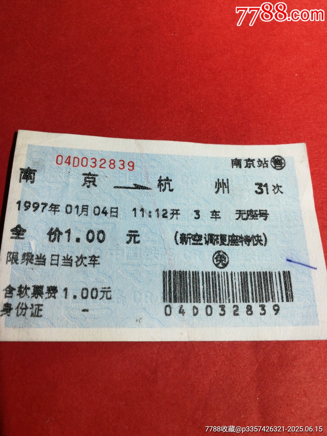早期藍色軟紙火車票：南京/31次/杭州（圈免，票價1元）_價格15元【寶子的小店】_第3張_
