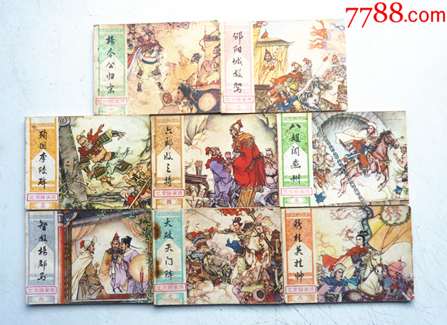 北宋揚家將【1-8整套合拍】全1版1印【千種畫書優(yōu)惠出售，歡迎光臨選購】_價格5元_第2張_