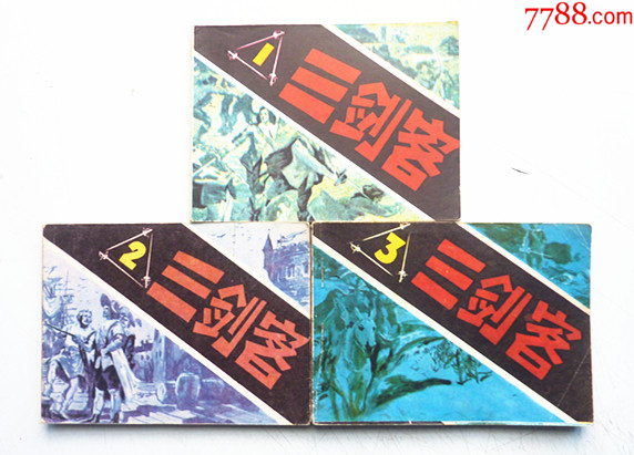 三劍客【1-3整套合拍】全1版1印【千種畫書優(yōu)惠出售，歡迎光臨選購(gòu)】_價(jià)格5元_第1張_
