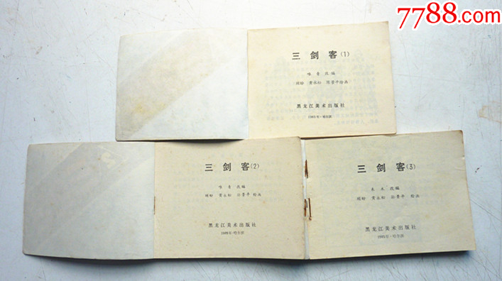 三劍客【1-3整套合拍】全1版1印【千種畫書優(yōu)惠出售，歡迎光臨選購(gòu)】_價(jià)格5元_第4張_
