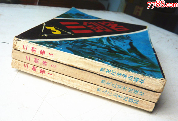 三劍客【1-3整套合拍】全1版1印【千種畫書優(yōu)惠出售，歡迎光臨選購(gòu)】_價(jià)格5元_第6張_