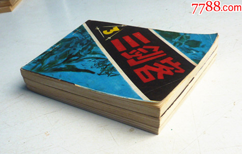 三劍客【1-3整套合拍】全1版1印【千種畫書優(yōu)惠出售，歡迎光臨選購(gòu)】_價(jià)格5元_第7張_