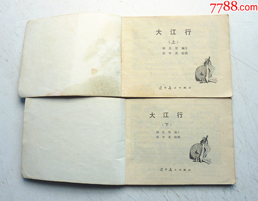 大江行【上下集整套合拍】全1版1印【千種畫(huà)書(shū)優(yōu)惠出售，歡迎光臨選購(gòu)】_價(jià)格10元_第4張_