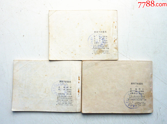 黑網(wǎng)下的星光【上中下集整套合拍】全1版1印【千種畫書優(yōu)惠出售，歡迎光臨選購】_價(jià)格20元_第2張_