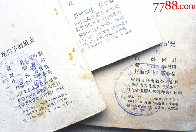 黑網(wǎng)下的星光【上中下集整套合拍】全1版1印【千種畫書優(yōu)惠出售，歡迎光臨選購】_價(jià)格20元_第3張_
