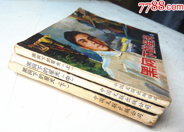 黑網(wǎng)下的星光【上中下集整套合拍】全1版1印【千種畫書優(yōu)惠出售，歡迎光臨選購】_價(jià)格20元_第5張_