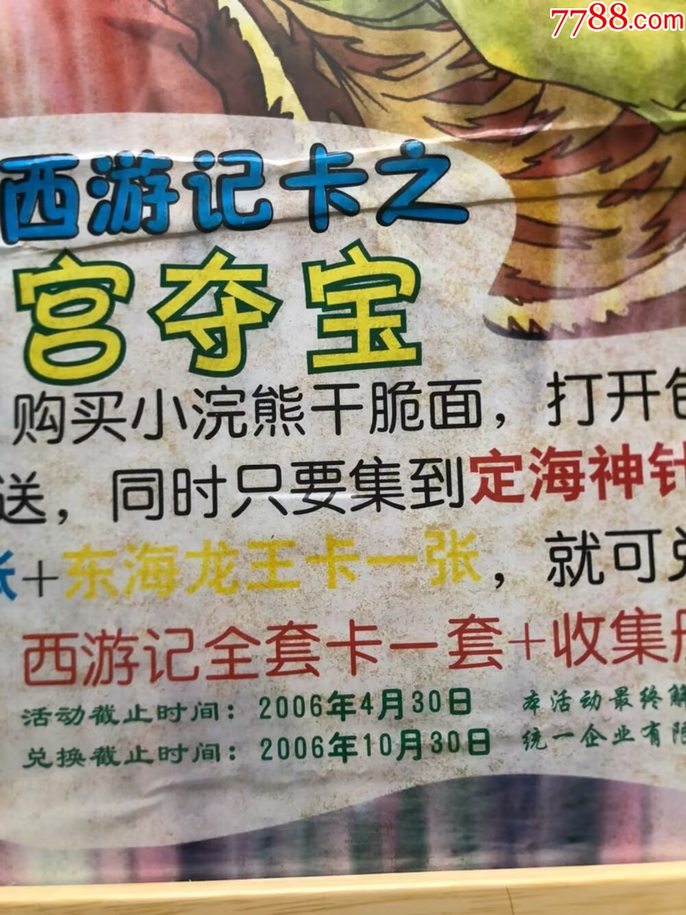 小浣熊西游記81海報_價格134元【玩具懷舊】_第5張_
