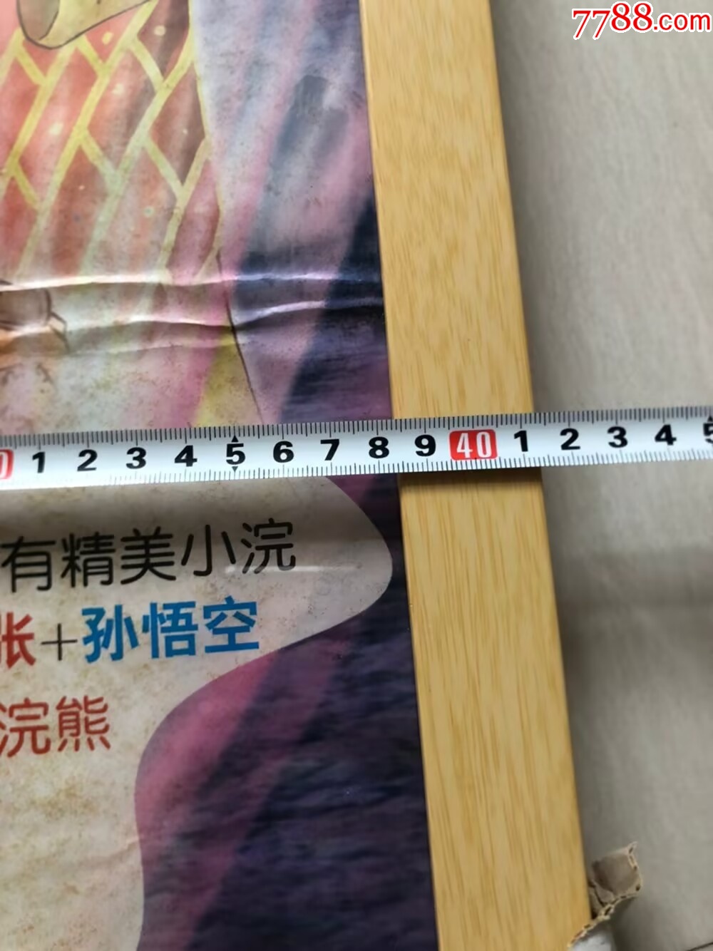 小浣熊西游記81海報_價格134元【玩具懷舊】_第6張_