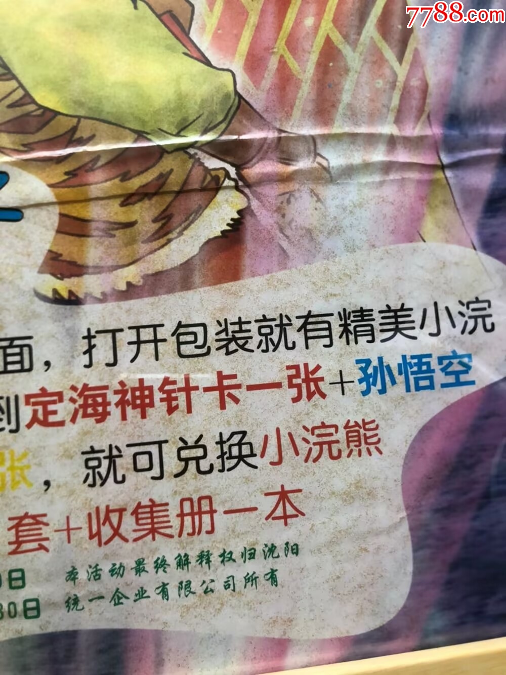 小浣熊西游記81海報_價格134元【玩具懷舊】_第7張_