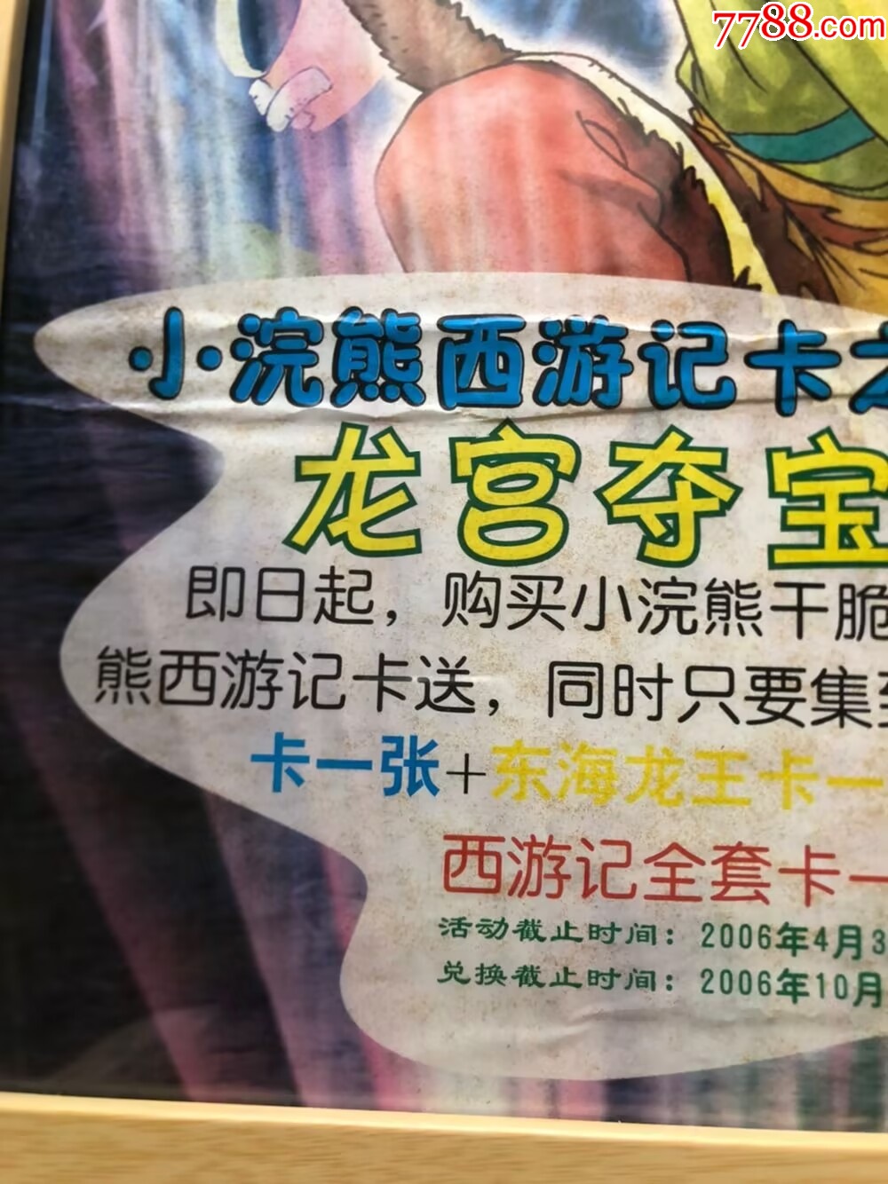 小浣熊西游記81海報_價格134元【玩具懷舊】_第9張_