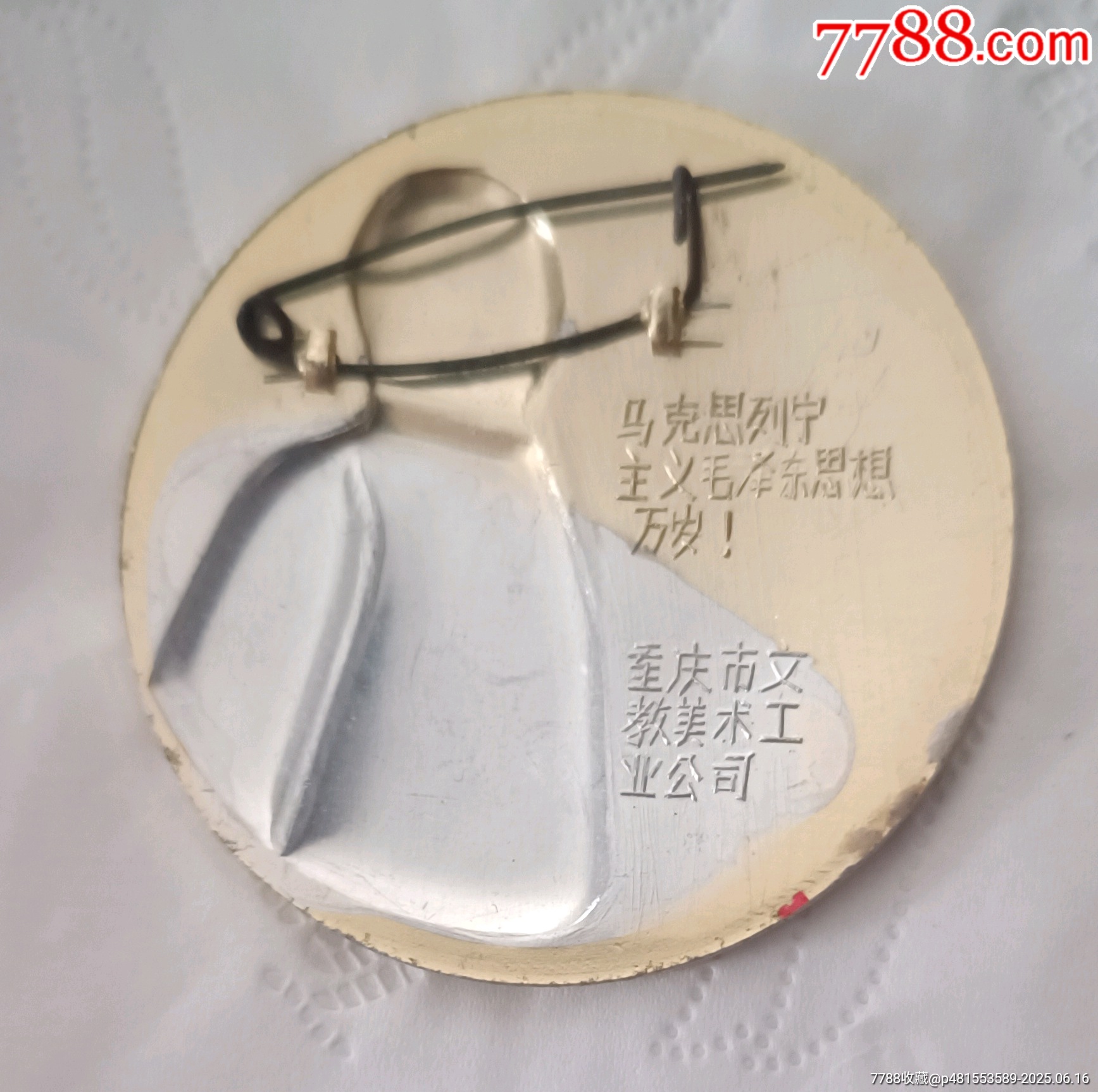 馬克思列寧主義毛澤東思想萬歲像章_價格50元【知青收藏店】_第6張_