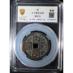 山鬼雷霆【背八卦】花钱_花钱/厌胜钱_图片欣赏_收藏价格_7788连环画