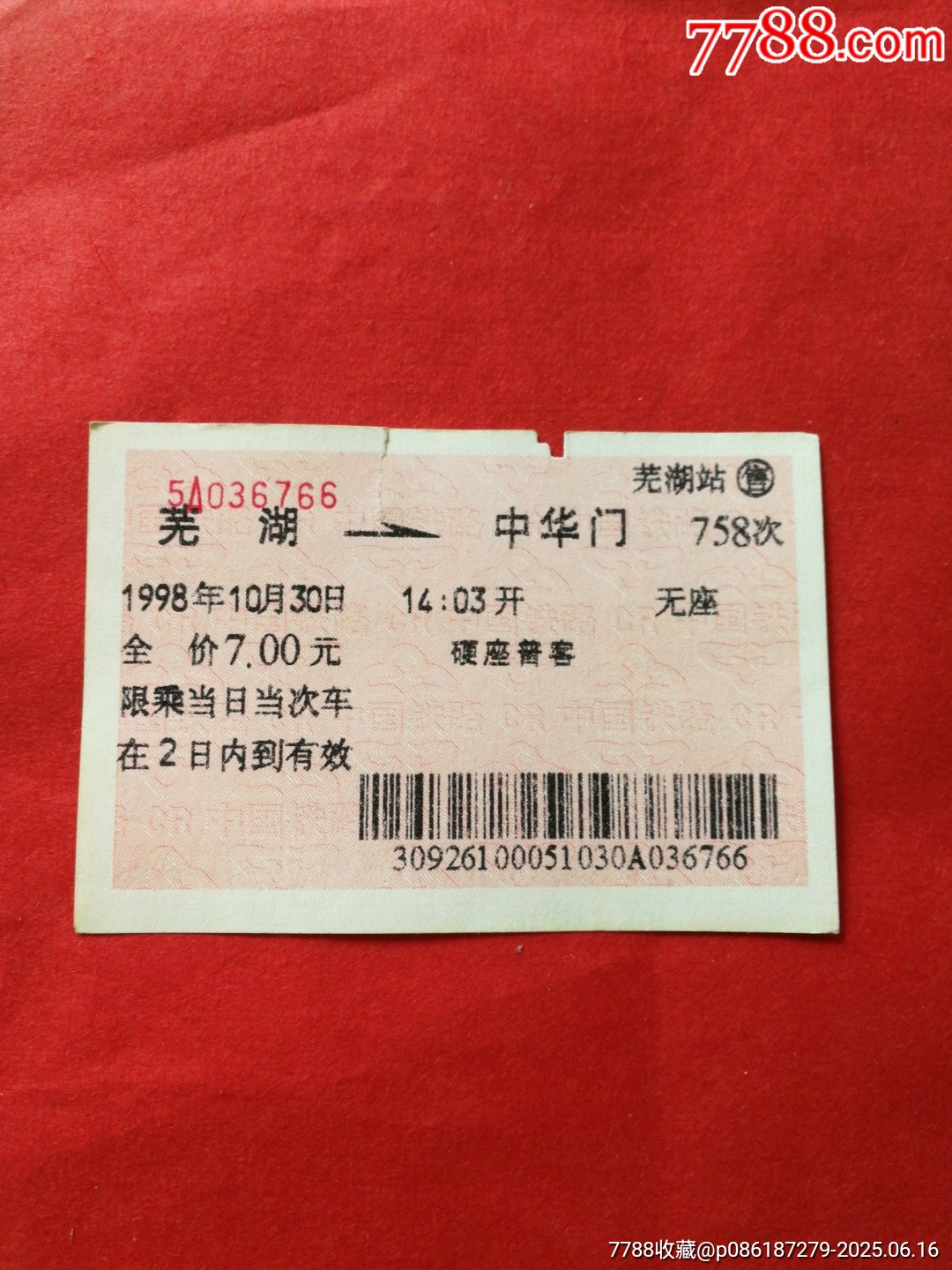 早期紅色軟紙火車票：蕪湖/758次/中華門（1998.10.30）_價(jià)格3元【寶子的小店】_第1張_
