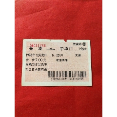 早期紅色軟紙火車票：蕪湖/758次/中華門（1998.10.30）(au41630182)_寶子的小店