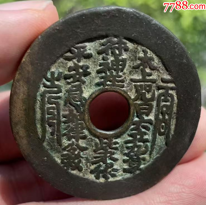 太上咒花錢(qián)，傳世美品，聲音好！_價(jià)格767元【優(yōu)品好店】_第1張_