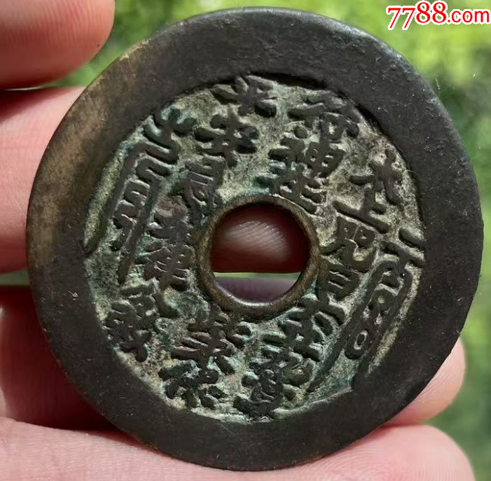 太上咒花錢(qián)，傳世美品，聲音好！_價(jià)格767元【優(yōu)品好店】_第2張_