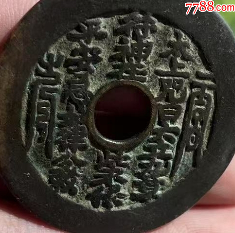 太上咒花錢(qián)，傳世美品，聲音好！_價(jià)格767元【優(yōu)品好店】_第5張_